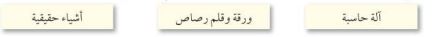 اختر الأداة